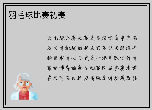 羽毛球比赛初赛