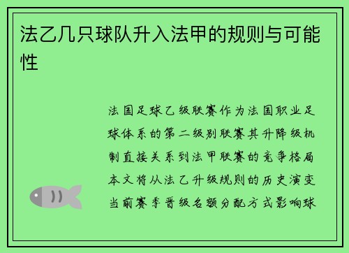 法乙几只球队升入法甲的规则与可能性