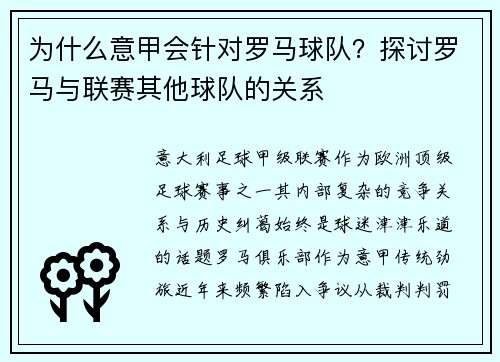 为什么意甲会针对罗马球队？探讨罗马与联赛其他球队的关系