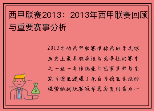 西甲联赛2013：2013年西甲联赛回顾与重要赛事分析
