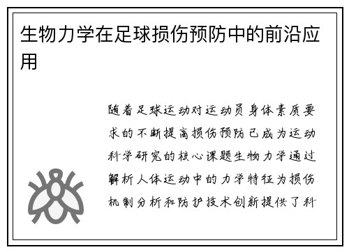 生物力学在足球损伤预防中的前沿应用