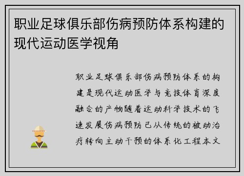 职业足球俱乐部伤病预防体系构建的现代运动医学视角