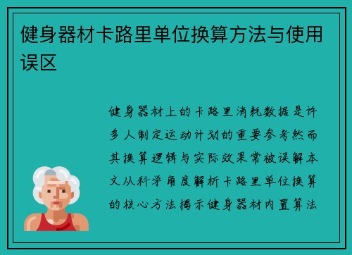 健身器材卡路里单位换算方法与使用误区