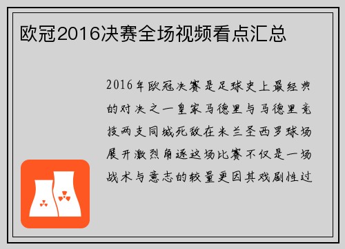 欧冠2016决赛全场视频看点汇总