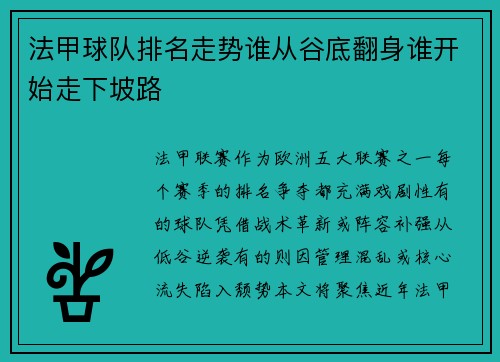 法甲球队排名走势谁从谷底翻身谁开始走下坡路