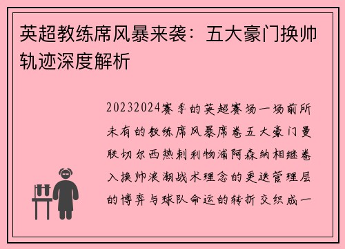 英超教练席风暴来袭：五大豪门换帅轨迹深度解析