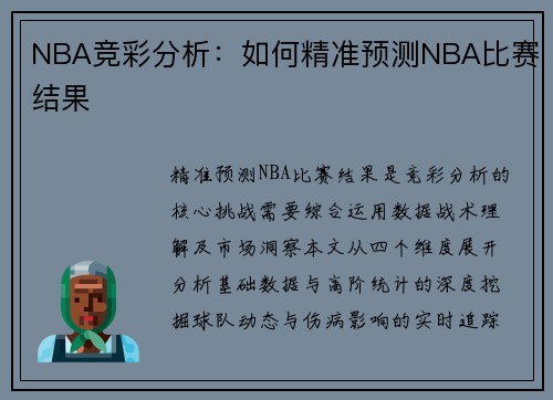 NBA竞彩分析：如何精准预测NBA比赛结果