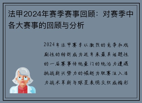 法甲2024年赛季赛事回顾：对赛季中各大赛事的回顾与分析