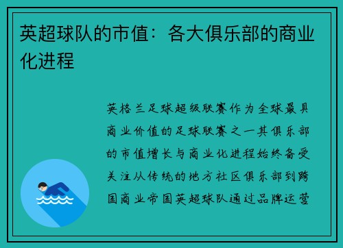 英超球队的市值：各大俱乐部的商业化进程