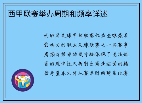 西甲联赛举办周期和频率详述
