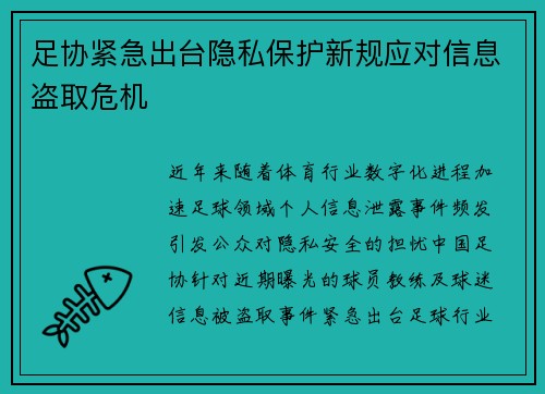 足协紧急出台隐私保护新规应对信息盗取危机