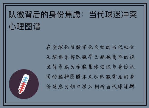 队徽背后的身份焦虑：当代球迷冲突心理图谱