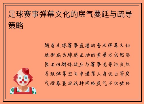 足球赛事弹幕文化的戾气蔓延与疏导策略