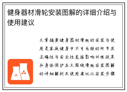 健身器材滑轮安装图解的详细介绍与使用建议