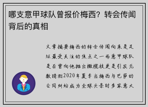 哪支意甲球队曾报价梅西？转会传闻背后的真相