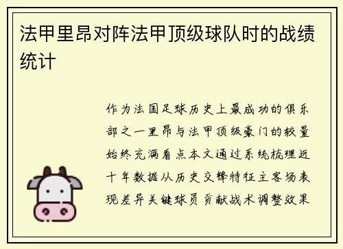 法甲里昂对阵法甲顶级球队时的战绩统计