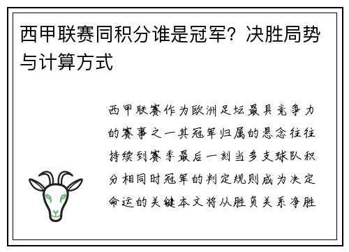 西甲联赛同积分谁是冠军？决胜局势与计算方式