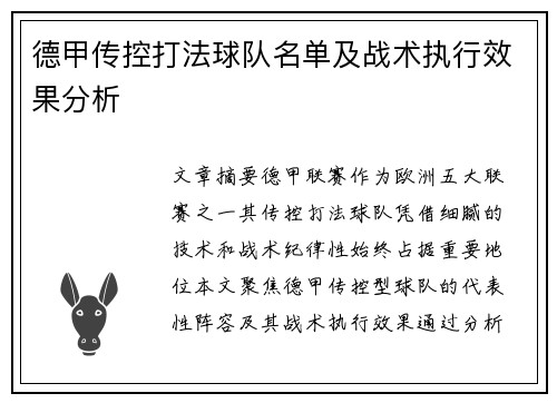 德甲传控打法球队名单及战术执行效果分析