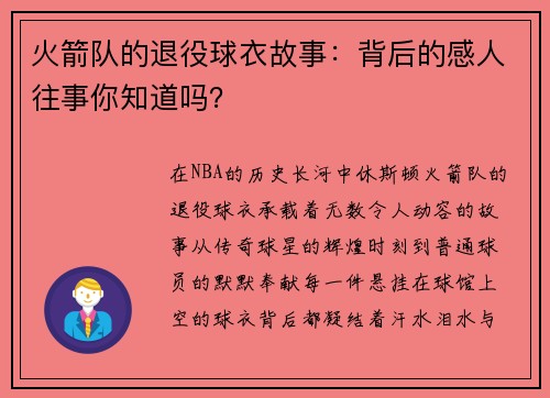 火箭队的退役球衣故事：背后的感人往事你知道吗？