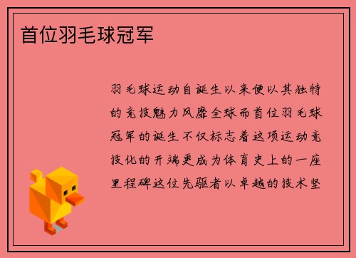 首位羽毛球冠军