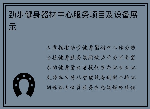 劲步健身器材中心服务项目及设备展示