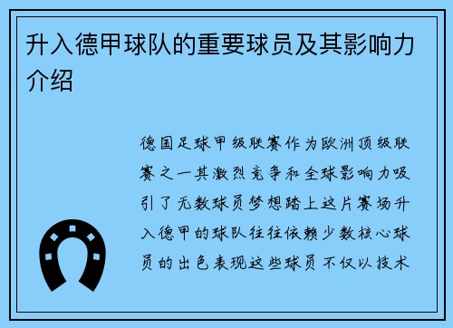 升入德甲球队的重要球员及其影响力介绍