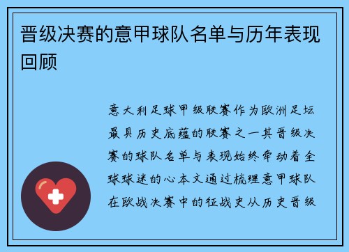 晋级决赛的意甲球队名单与历年表现回顾