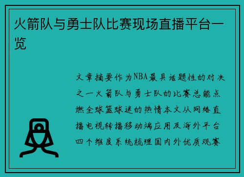 火箭队与勇士队比赛现场直播平台一览