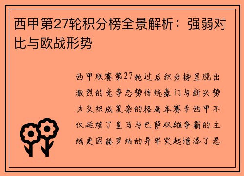 西甲第27轮积分榜全景解析：强弱对比与欧战形势