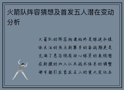 火箭队阵容猜想及首发五人潜在变动分析
