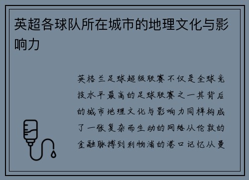 英超各球队所在城市的地理文化与影响力