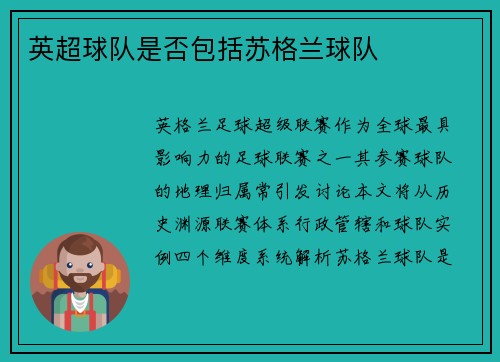 英超球队是否包括苏格兰球队