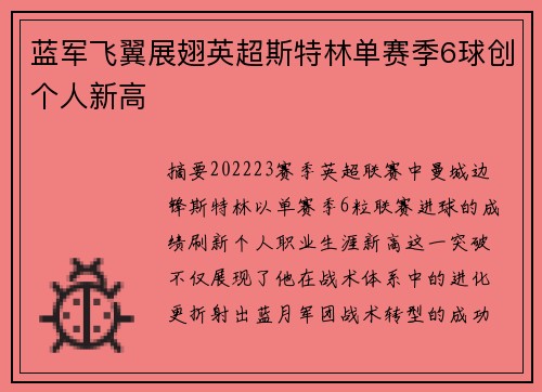 蓝军飞翼展翅英超斯特林单赛季6球创个人新高