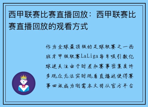 西甲联赛比赛直播回放：西甲联赛比赛直播回放的观看方式