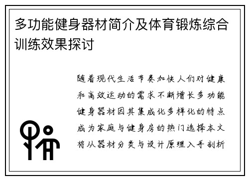 多功能健身器材简介及体育锻炼综合训练效果探讨