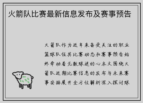 火箭队比赛最新信息发布及赛事预告