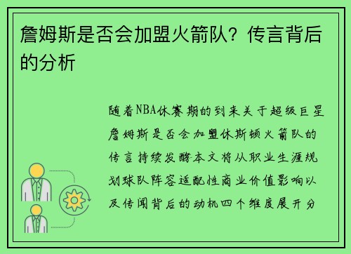 詹姆斯是否会加盟火箭队？传言背后的分析