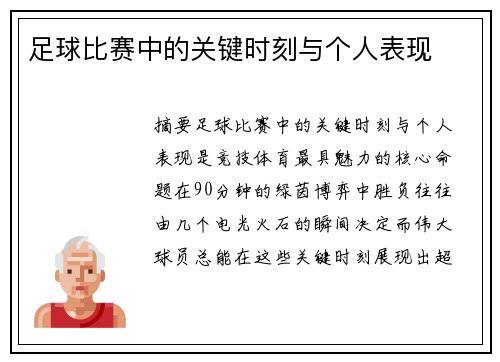 足球比赛中的关键时刻与个人表现