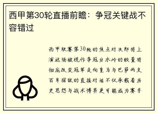 西甲第30轮直播前瞻：争冠关键战不容错过