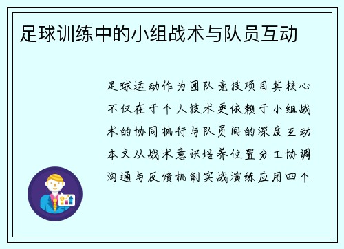 足球训练中的小组战术与队员互动