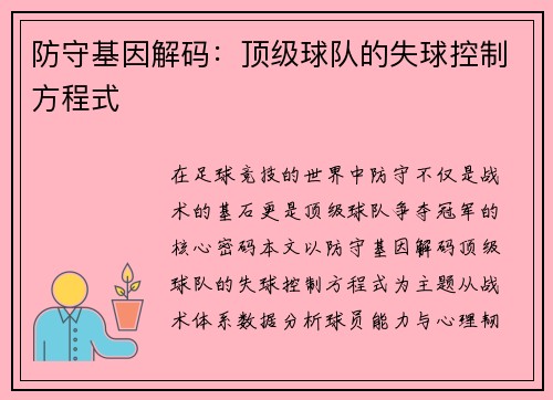 防守基因解码：顶级球队的失球控制方程式
