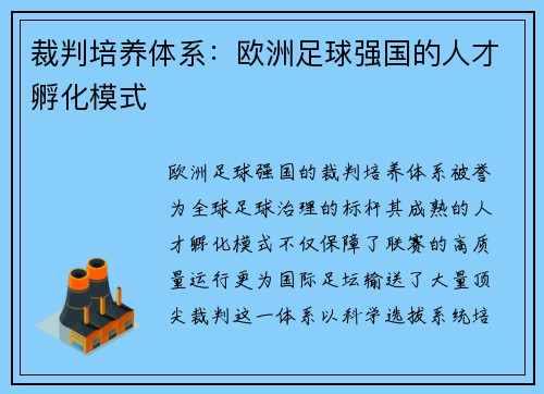 裁判培养体系：欧洲足球强国的人才孵化模式