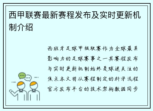 西甲联赛最新赛程发布及实时更新机制介绍
