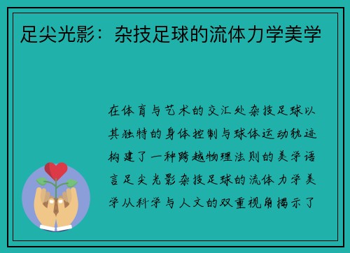 足尖光影：杂技足球的流体力学美学