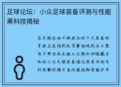 足球论坛：小众足球装备评测与性能黑科技揭秘