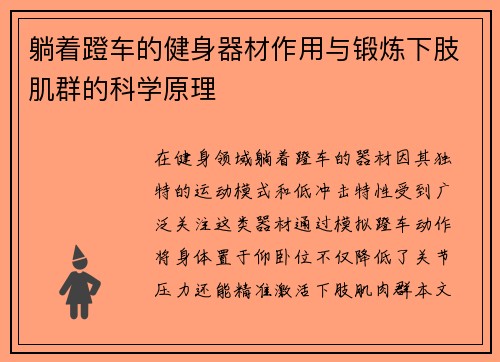 躺着蹬车的健身器材作用与锻炼下肢肌群的科学原理
