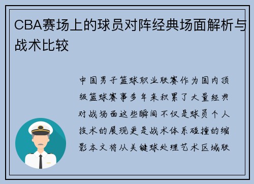 CBA赛场上的球员对阵经典场面解析与战术比较