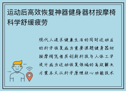 运动后高效恢复神器健身器材按摩椅科学舒缓疲劳