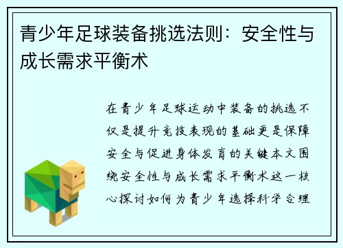 青少年足球装备挑选法则：安全性与成长需求平衡术