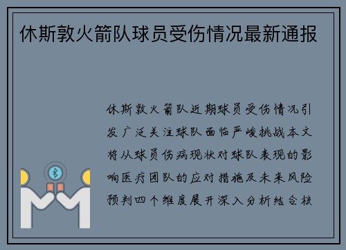 休斯敦火箭队球员受伤情况最新通报
